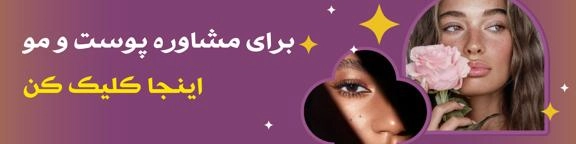 برای مشاوره پوست و مو اینجا کلیک کن